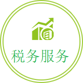 税务咨询