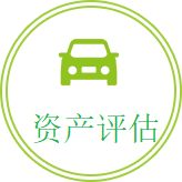 资产评估